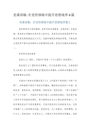 党课讲稿：在党性修炼中提升思想境界8篇.docx