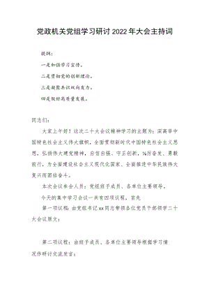 党政机关党组学习研讨2022年大会主持词.docx