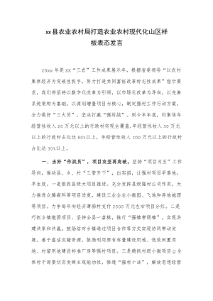 xx县农业农村局打造农业农村现代化山区样板表态发言.docx