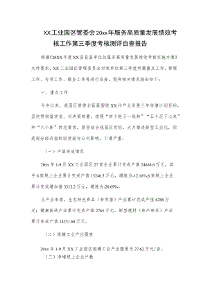 xx工业园区管委会20xx年服务高质量发展绩效考核工作第三季度考核测评自查报告.docx