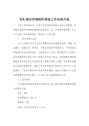 XX镇农作物秸秆禁烧工作实施方案.docx