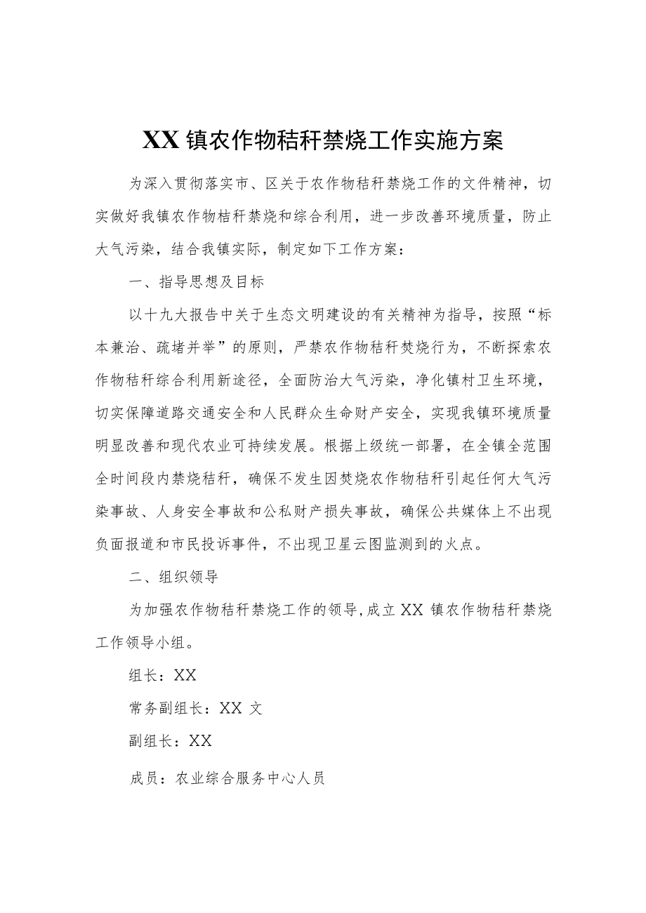 XX镇农作物秸秆禁烧工作实施方案.docx_第1页