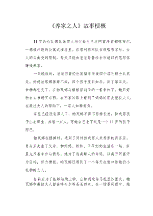 《养家之人》故事梗概.docx