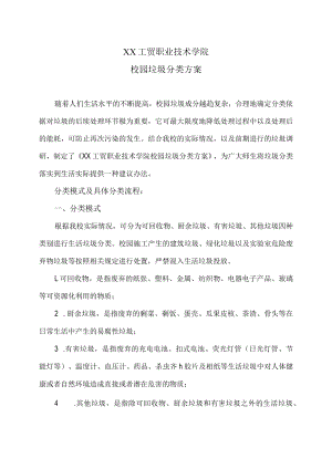 XX工贸职业技术学院校园垃圾分类方案.docx
