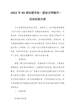 2022年XX镇创建市级“星级文明集市”活动实施方案.docx
