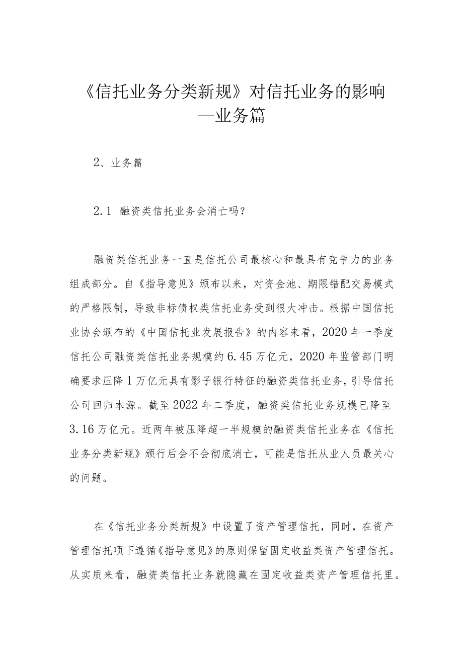 《信托业务分类新规》对信托业务的影响——业务篇.docx_第1页
