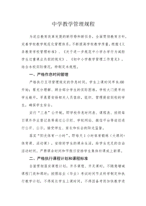 中学教学管理规程.docx