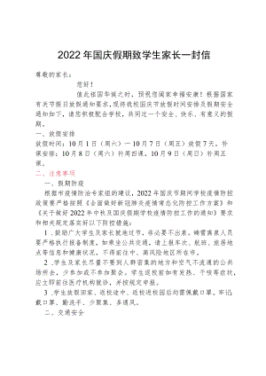 2022年国庆假期致学生家长一封信.docx