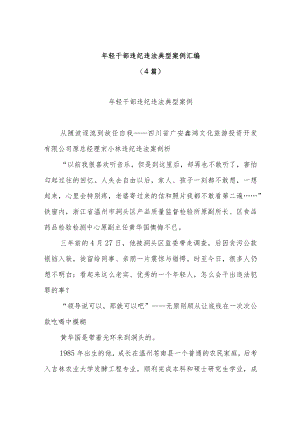 (4篇)年轻干部违纪违法典型案例汇编.docx
