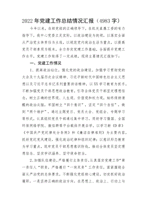 2022年党建工作总结情况汇报.docx