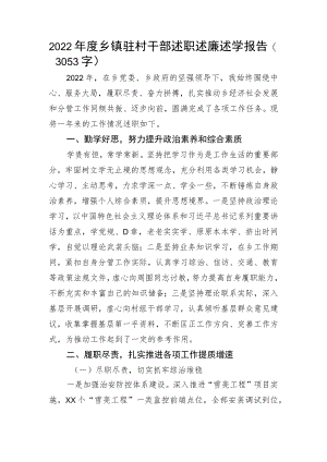 2022年度乡镇驻村干部述职述廉述学报告.docx