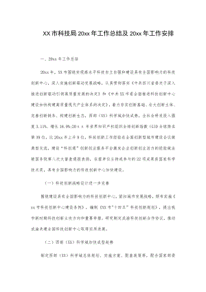 xx市科技局20xx年工作总结及20xx年工作安排.docx