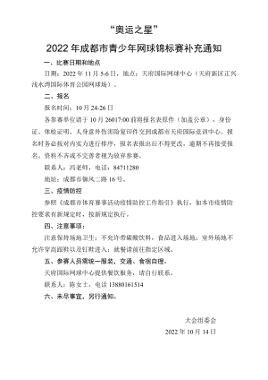 “运动成都”2015年成都市第六届校园网球文化运动会竞赛规程.docx