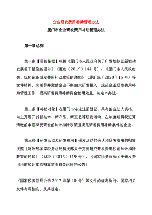 企业研发费用补助管理办法.docx