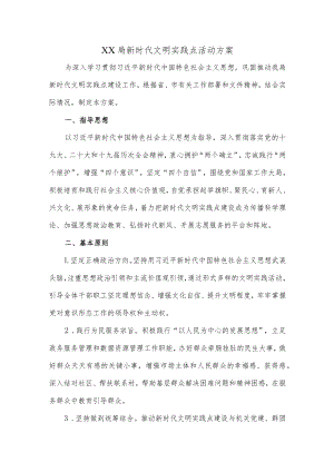 XX局新时代文明实践点活动方案.docx