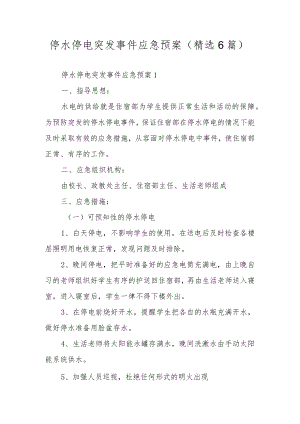 停水停电突发事件应急预案（精选6篇）.docx