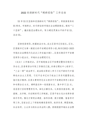 2022发扬新时代“枫桥经验”工作总结.docx