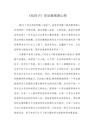 《包饺子》劳动课观课心得.docx