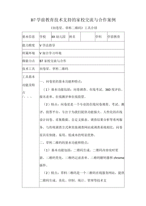B7学前教育技术支持的家校交流与合作案例.docx