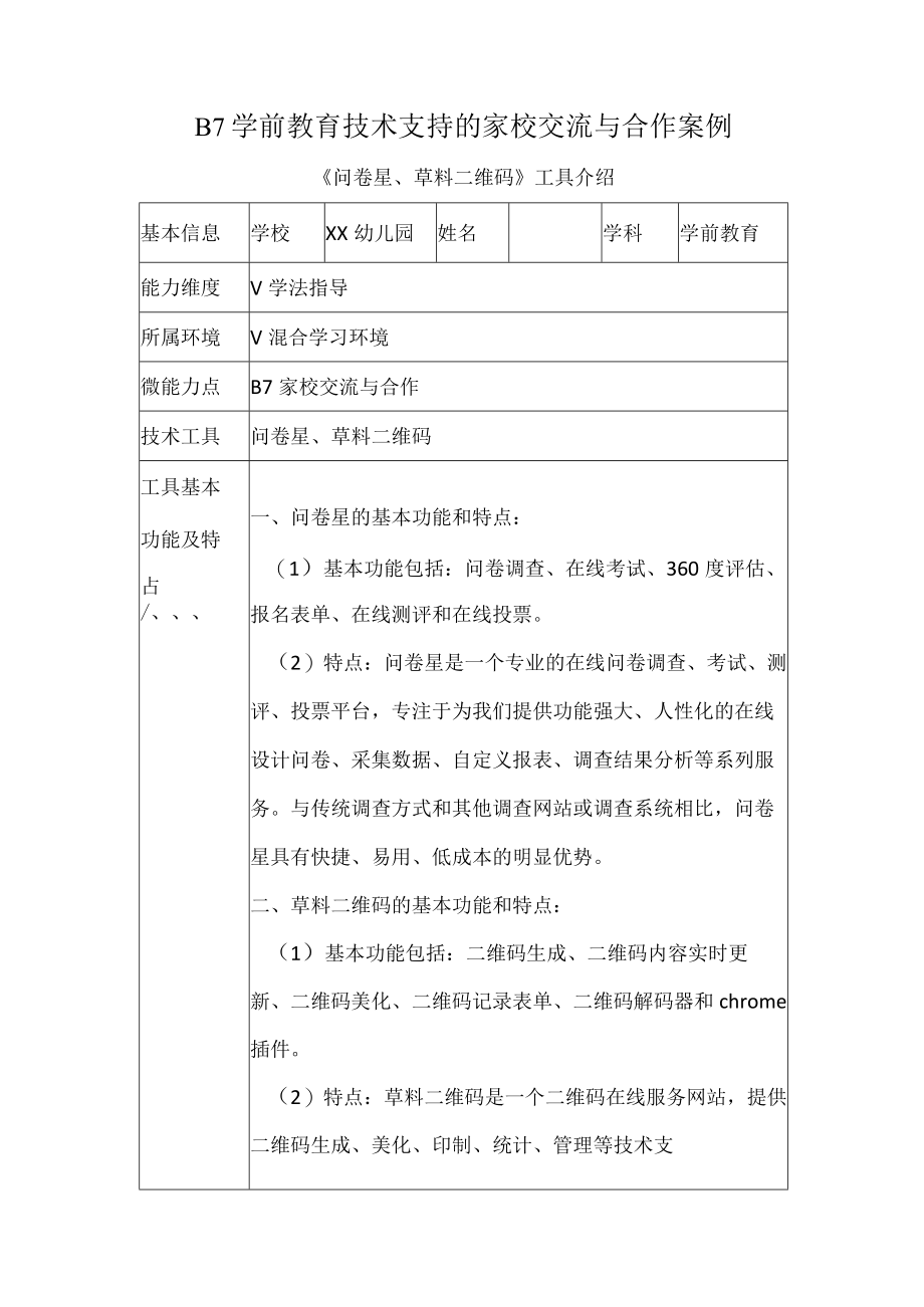 B7学前教育技术支持的家校交流与合作案例.docx_第1页