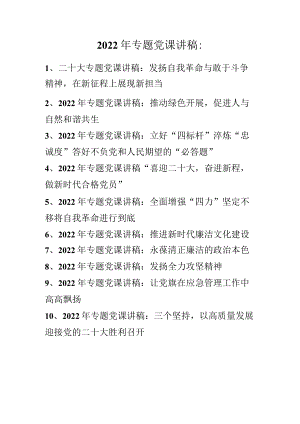 2022年专题党课讲稿汇编（共10篇）2022.11.docx