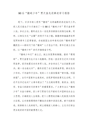 90后“搬砖少年”贾天奎先进事迹学习感悟.docx