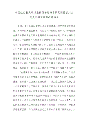 中国航空航天领域最高荣誉终身奉献奖获得者刘大响先进事迹学习心得体会.docx