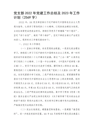 党支部2022年党建工作总结及2023年工作计划.docx