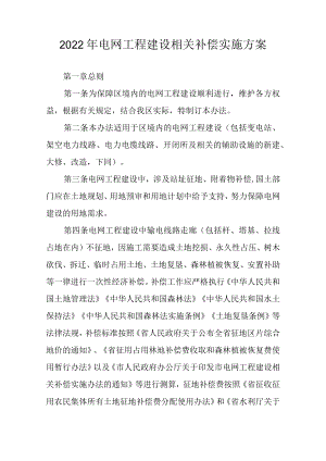 2022年电网工程建设相关补偿实施方案.docx