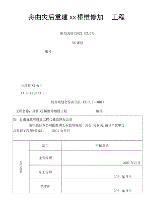 2021年桥梁维修加固工程监理规划.docx