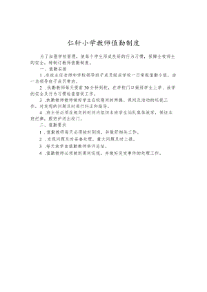仁轩小学教师值勤制度.docx