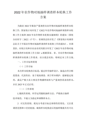 2022年农作物对地抽样调查样本轮换工作方案.docx