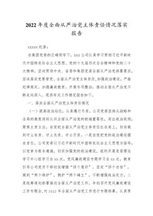 2022年度全面从严治党主体责任情况落实报告.docx