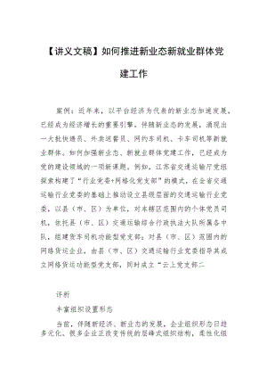 【讲义文稿】如何推进新业态新就业群体党建工作.docx