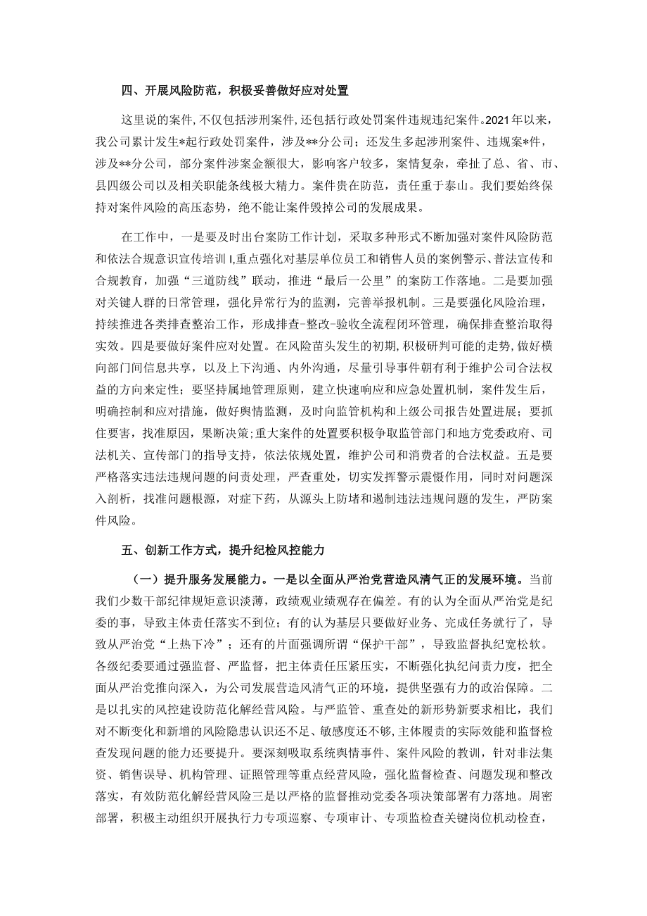 党委书记在纪检风控条线工作会上的讲话.docx_第3页