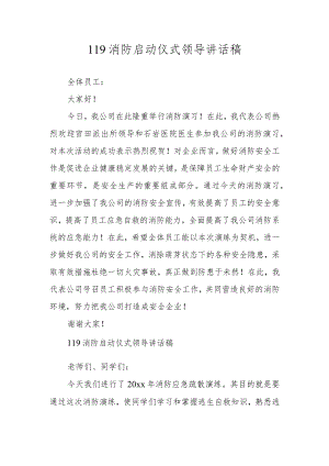 119消防启动仪式领导讲话稿.docx