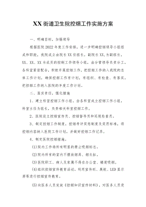 XX街道卫生院控烟工作实施方案.docx