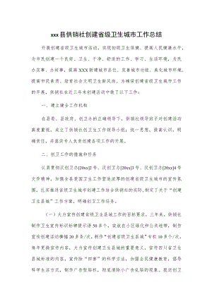 xxx县供销社创建省级卫生城市工作总结.docx