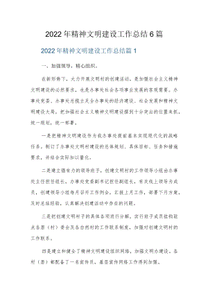 2022年精神文明建设工作总结6篇.docx