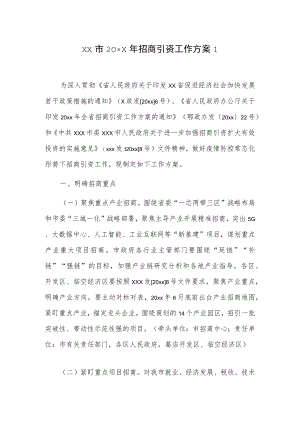 xx市20xx年招商引资工作方案2篇.docx