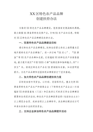 XX区特色农产品品牌创建扶持办法.docx
