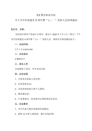 XX警官职业学院关于召开庆祝建党X周年暨“七一”表彰大会的预通知.docx