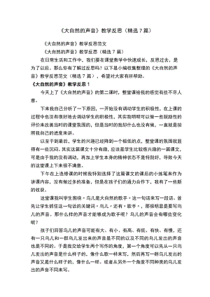 《大自然的声音》教学反思（精选7篇）.docx