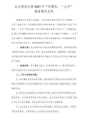 企业规范分局2021年“双随机、一公开”.docx