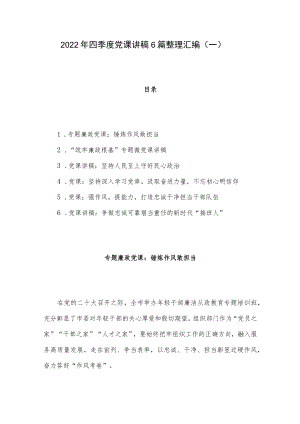 2022年四季度党课讲稿6篇整理汇编（一）.docx
