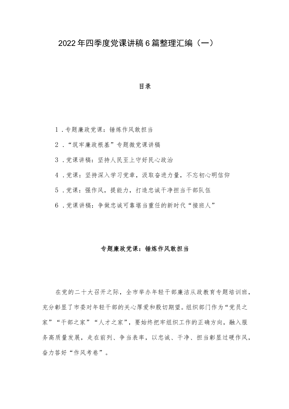2022年四季度党课讲稿6篇整理汇编（一）.docx_第1页