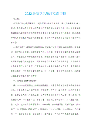 2022最新党风廉政党课讲稿.docx