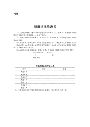 2022年下半年书画等级考试广西考区考生健康状况承诺书.docx