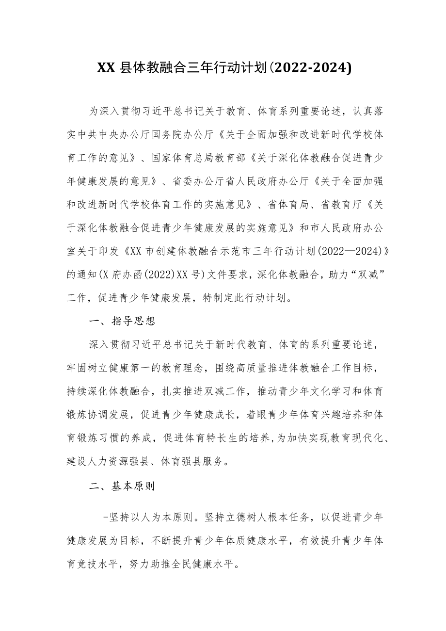 XX县体教融合三年行动计划（2022-2024）.docx_第1页