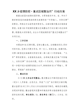 XX乡疫情防控“重点区域整治月”行动方案.docx